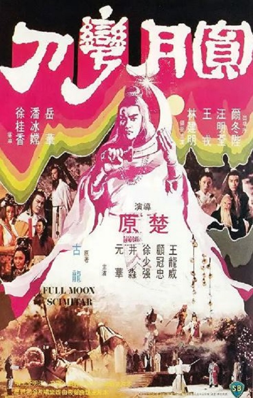 <b><font color='#FF0000'>圆月弯刀1979</font></b>