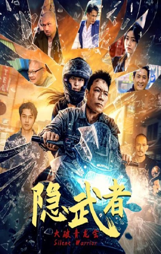 <b><font color='#FF0000'>隐武者：大破青龙会</font></b>