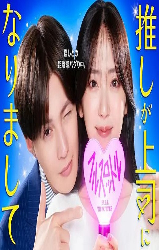 <b><font color='#FF0000'>我推成为了上司 第二</font></b>