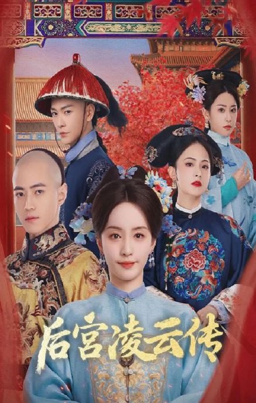 <b><font color='#FF0000'>后宫凌云传</font></b>