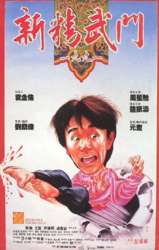 <b><font color='#FF0000'>新精武门1991</font></b>