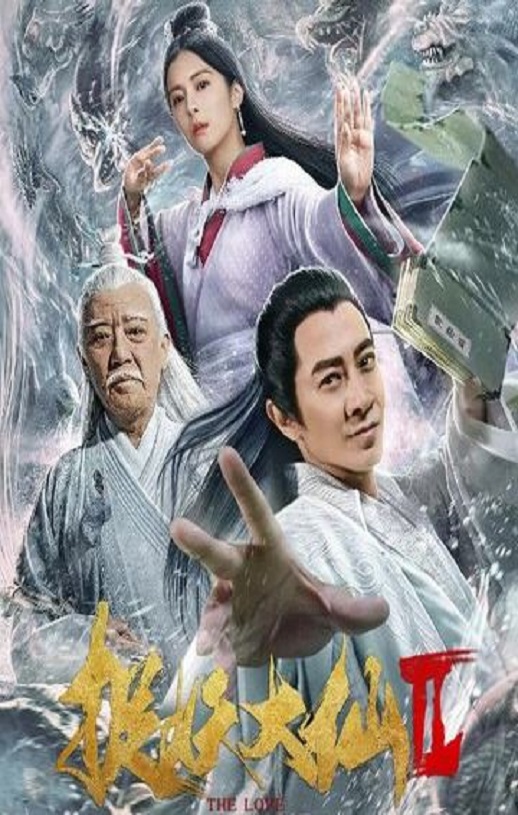 <b><font color='#FF0000'>捉妖大仙2</font></b>