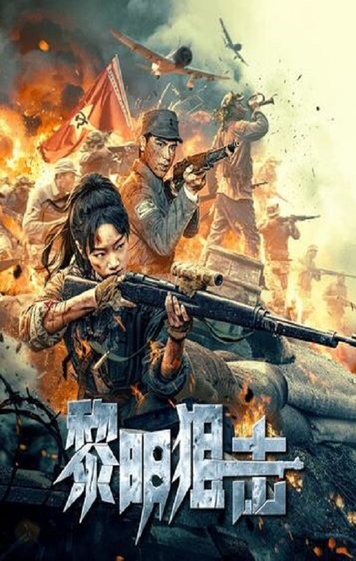 <font color='#FF0000'>黎明狙击</font>