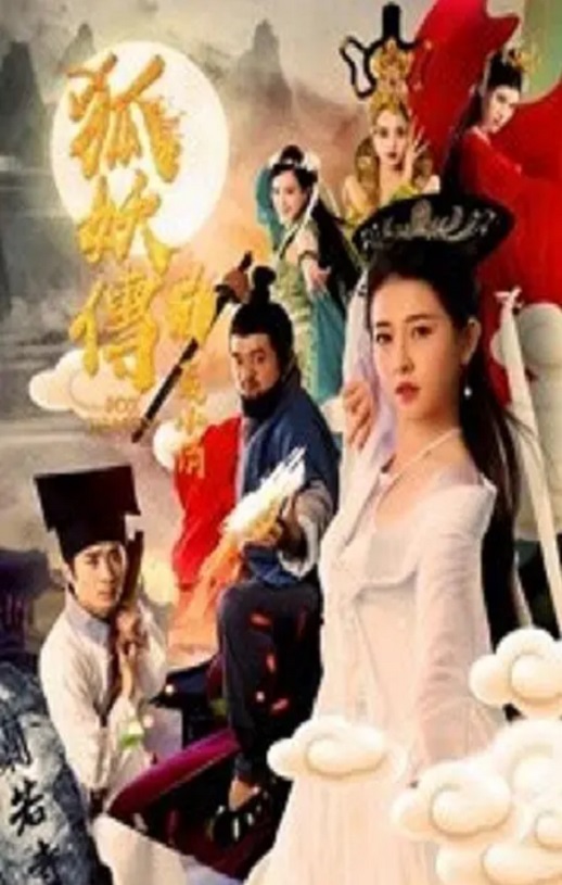 <b><font color='#FF0000'>狐妖传1聂小倩</font></b>