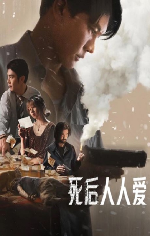 <b><font color='#FF0000'>死后人人爱</font></b>