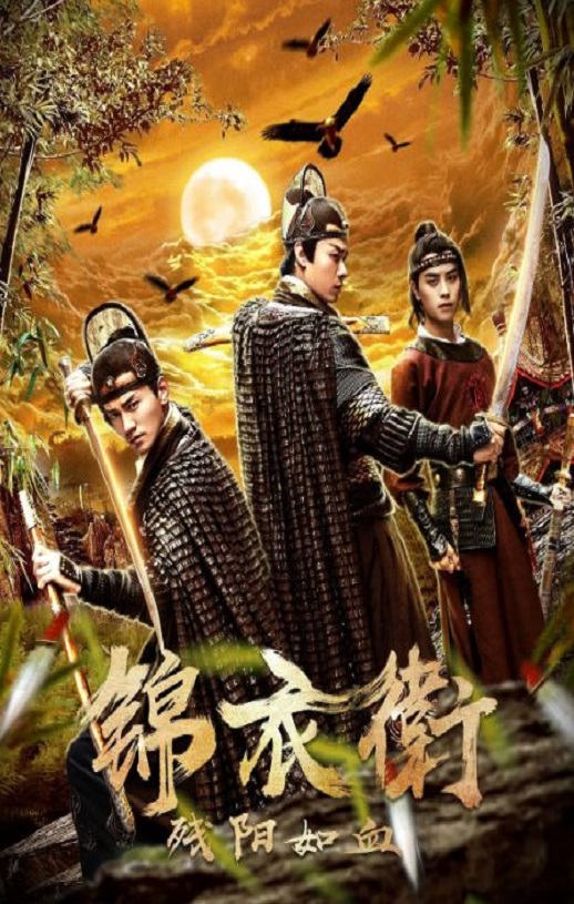 <b><font color='#FF0000'>锦衣卫之残阳如血</font></b>