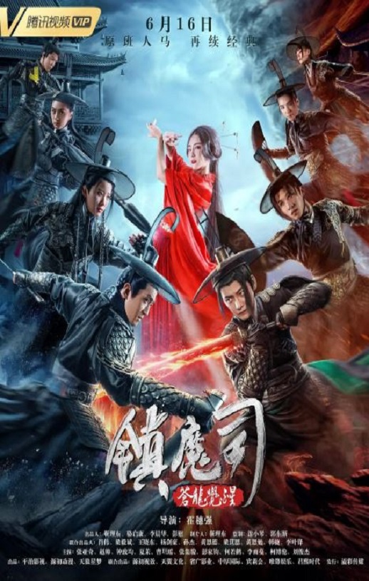 <b><font color='#FF0000'>镇魔司：苍龙觉醒</font></b>