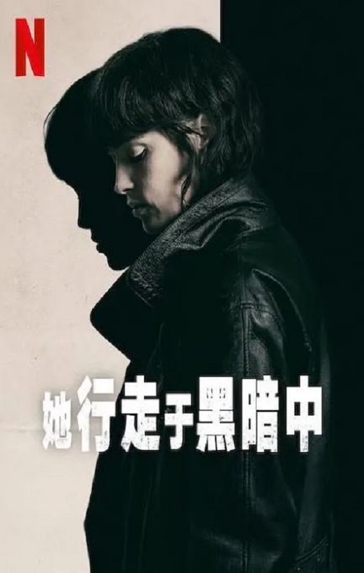 <b><font color='#FF0000'>她行走于黑暗中</font></b>