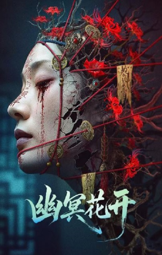 <b><font color='#FF0000'>幽冥花开</font></b>