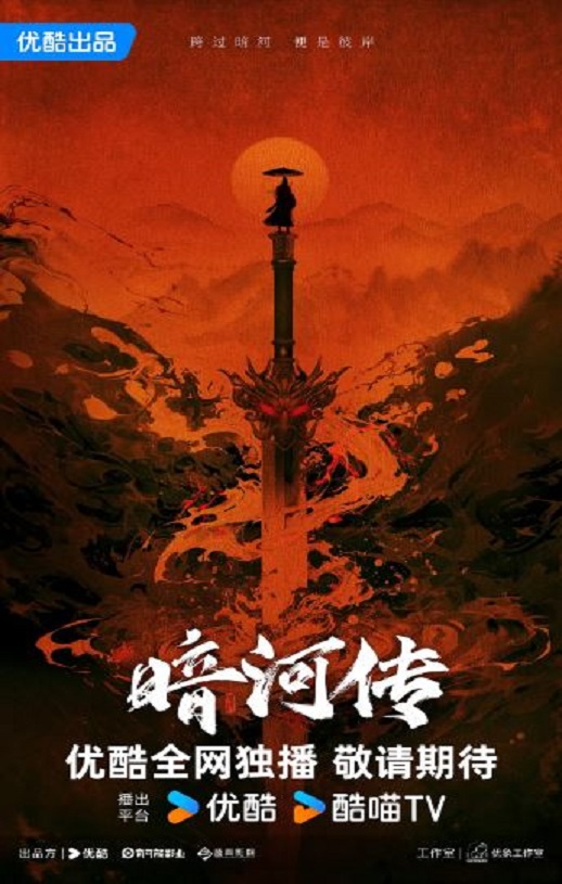 <b><font color='#FF0000'>暗河传</font></b>