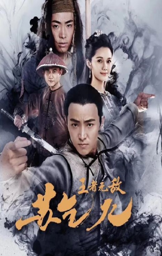<b><font color='#FF0000'>王者无敌苏乞儿</font></b>