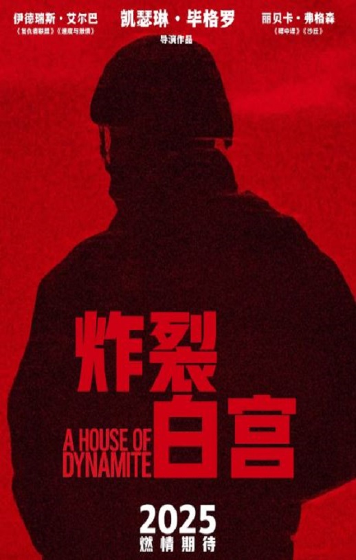 <b><font color='#FF0000'>炸裂白宫</font></b>