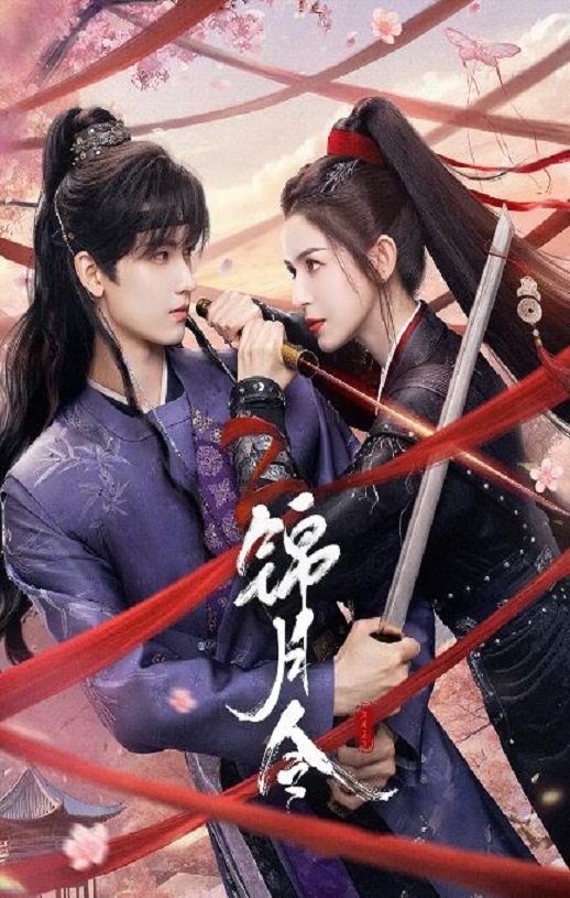 <b><font color='#FF0000'>锦月令</font></b>