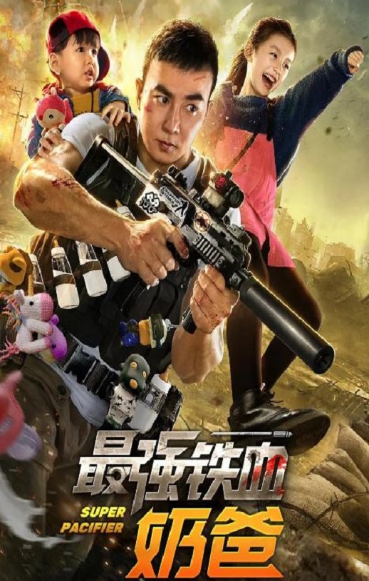 <b><font color='#FF0000'>最强铁血奶爸2020</font></b>
