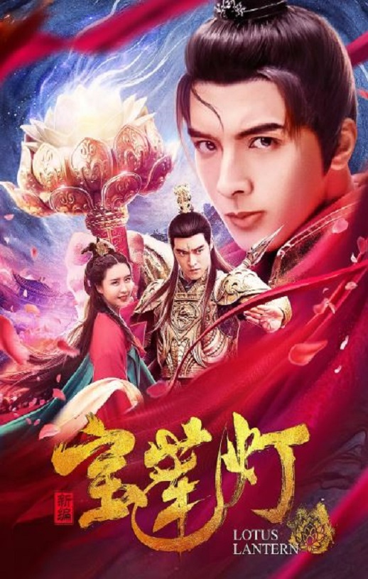 <b><font color='#FF0000'>新编宝莲灯2020</font></b>