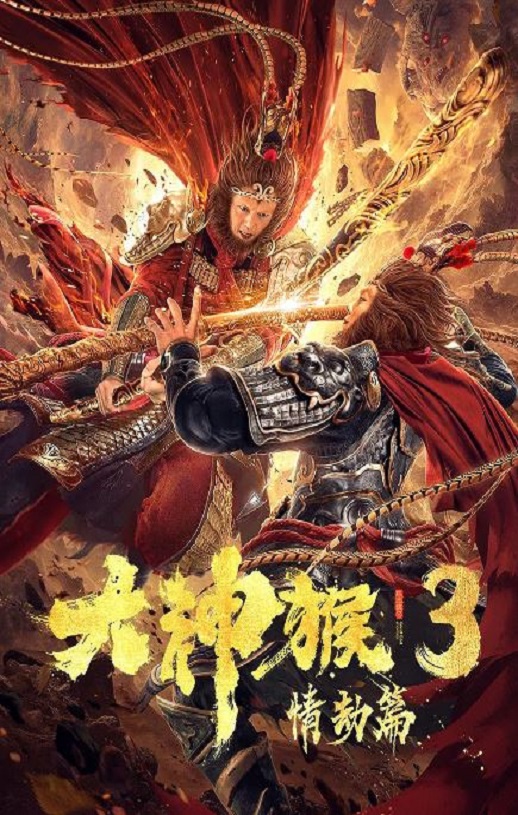 <b><font color='#FF0000'>大神猴3情劫篇2020</font></b>