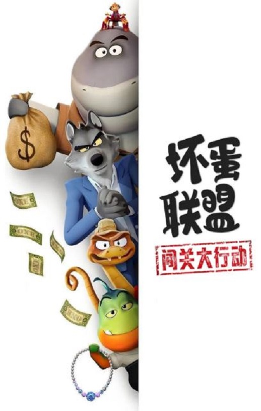 <b><font color='#FF0000'>坏蛋联盟：闯关大行动</font></b>
