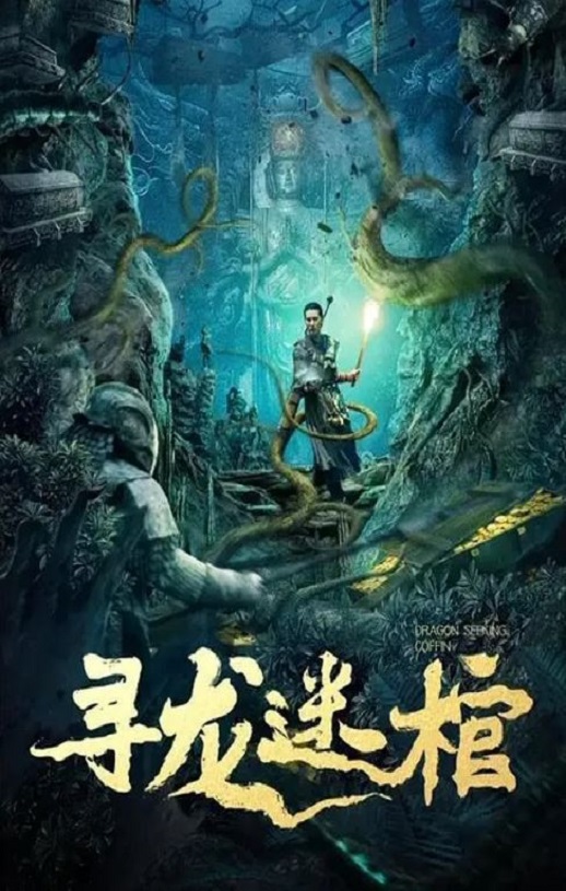 <b><font color='#FF0000'>寻龙迷棺</font></b>