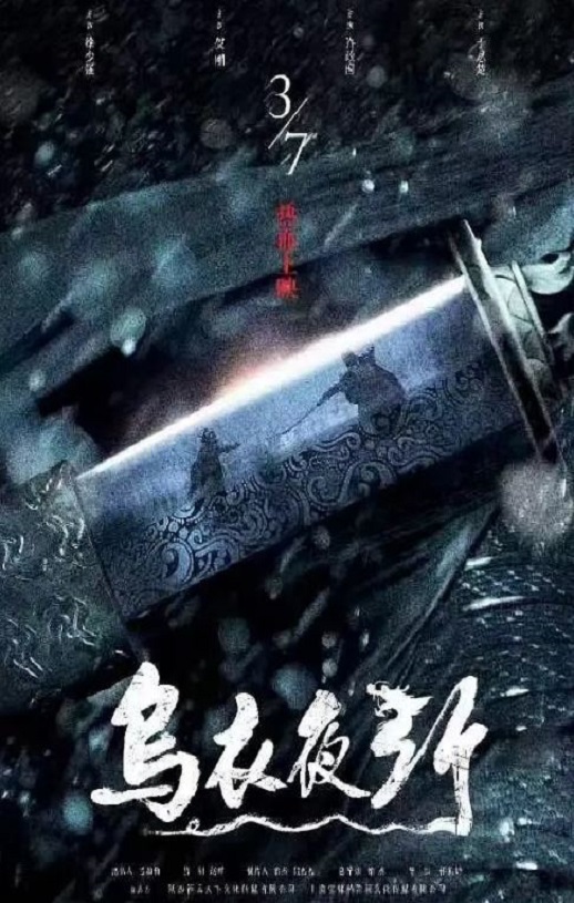 <b><font color='#FF0000'>乌衣夜行</font></b>