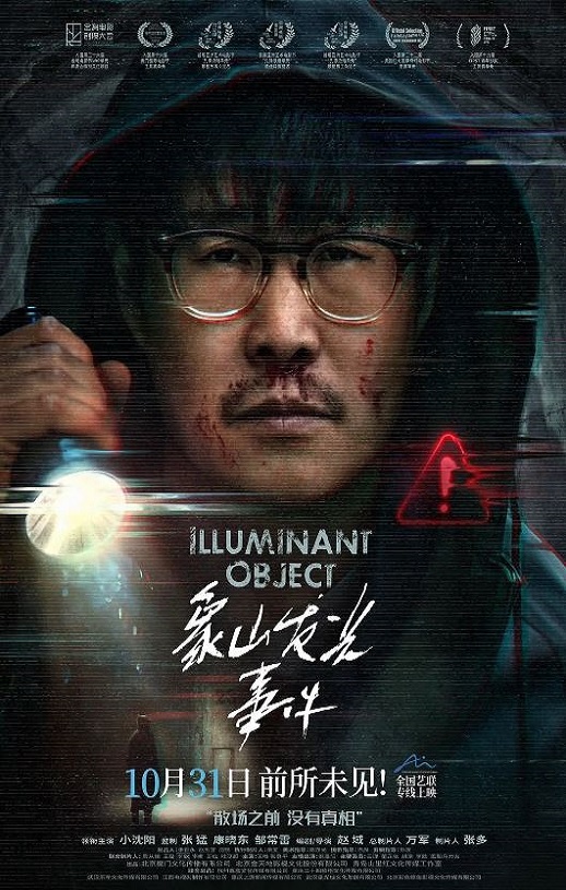 <b><font color='#FF0000'>象山发光事件</font></b>