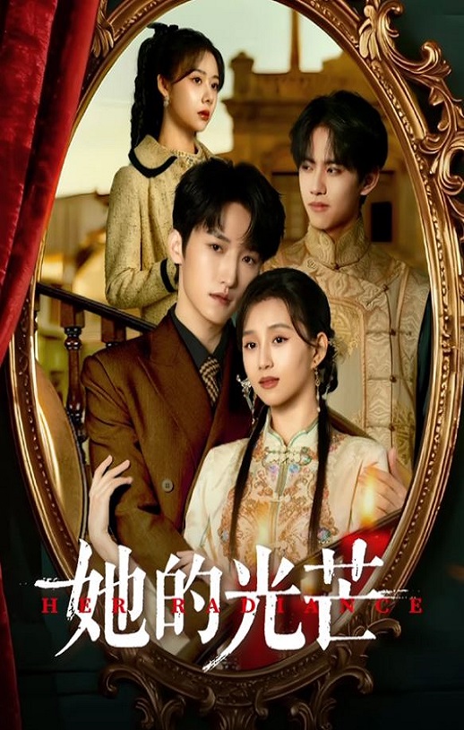 <b><font color='#FF0000'>她的光芒</font></b>