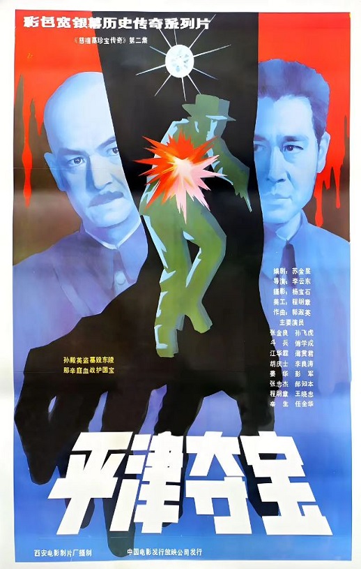 <b><font color='#FF0000'>东陵大盗(二)</font></b>