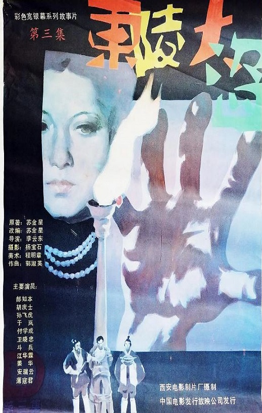 <b><font color='#FF0000'>东陵大盗(三)</font></b>