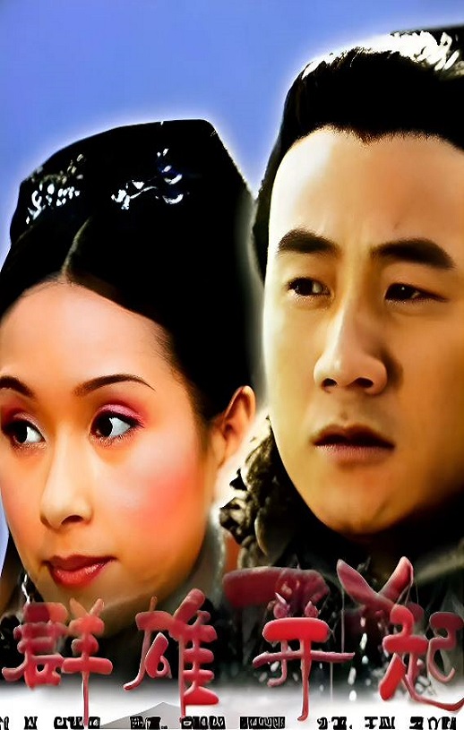 <b><font color='#FF0000'>大汉风之群雄并起</font></b>