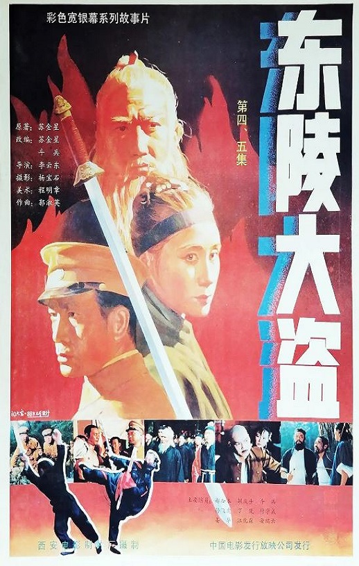 <b><font color='#FF0000'>东陵大盗(四)</font></b>