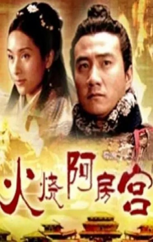 <b><font color='#FF0000'>大汉风之火烧阿房宫</font></b>