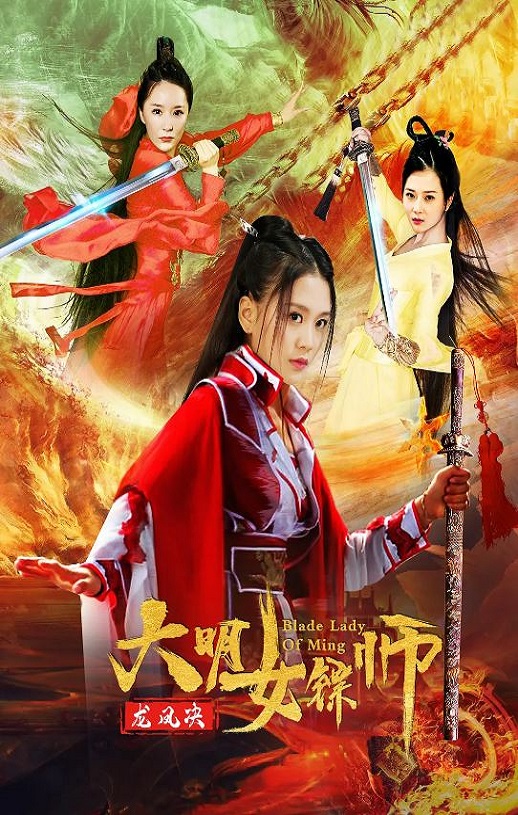 <b><font color='#FF0000'>大明女镖师之龙凤决</font></b>