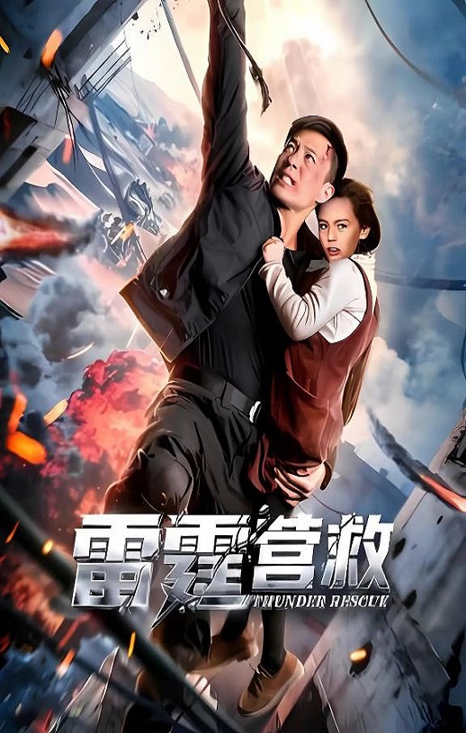 <b><font color='#FF0000'>雷霆营救</font></b>