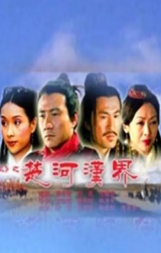 <b><font color='#FF0000'>大汉风之楚河汉界</font></b>