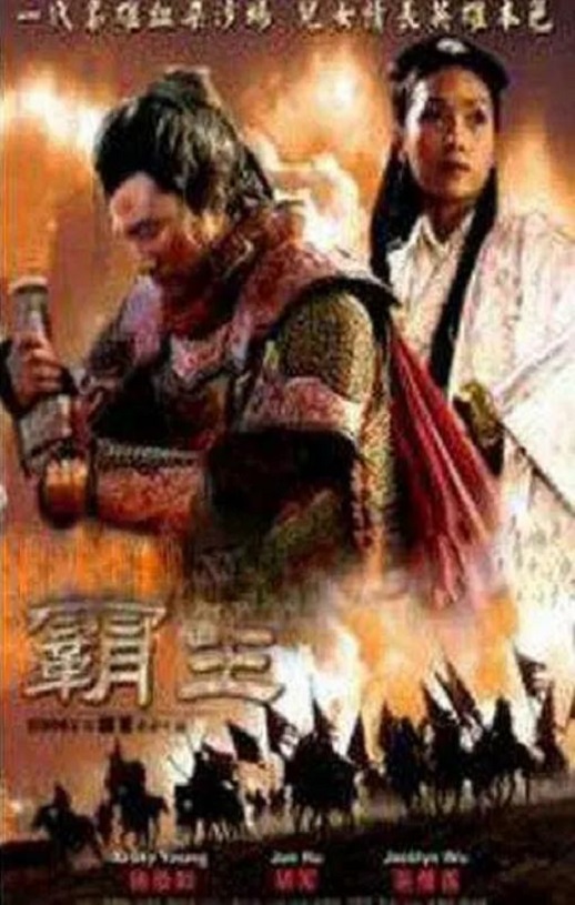 <b><font color='#FF0000'>大汉风之霸王别姬</font></b>