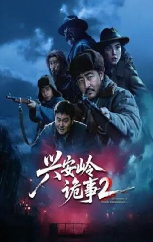 <b><font color='#FF0000'>兴安岭诡事 第二季</font></b>