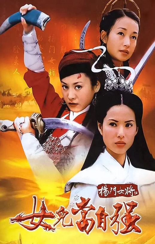 <b><font color='#FF0000'>杨门女将之女儿当自强</font></b>