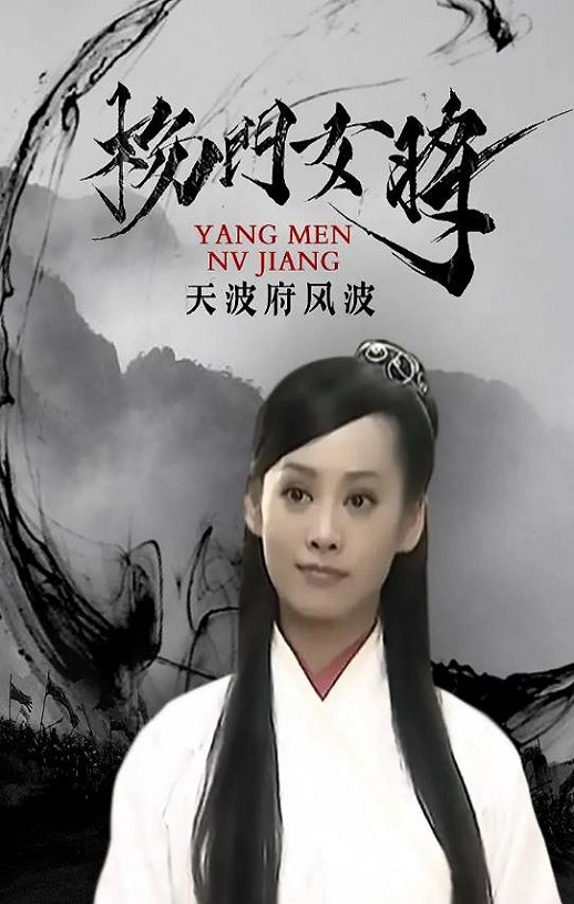 <b><font color='#FF0000'>杨门女将之天波府风波</font></b>