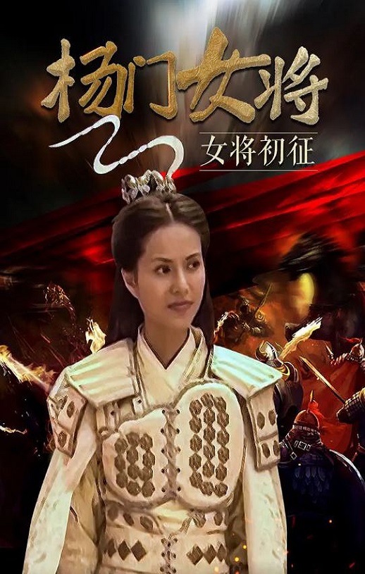 <b><font color='#FF0000'>杨门女将之女将初征</font></b>
