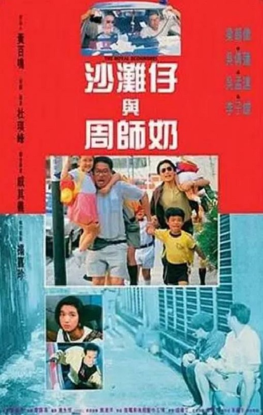 <b><font color='#FF0000'>沙滩仔与周师奶</font></b>