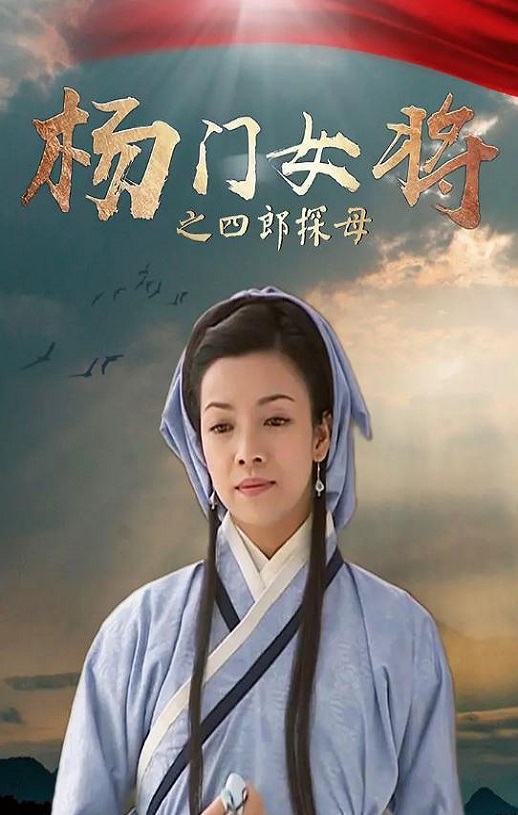 <b><font color='#FF0000'>杨门女将之四郎探母</font></b>
