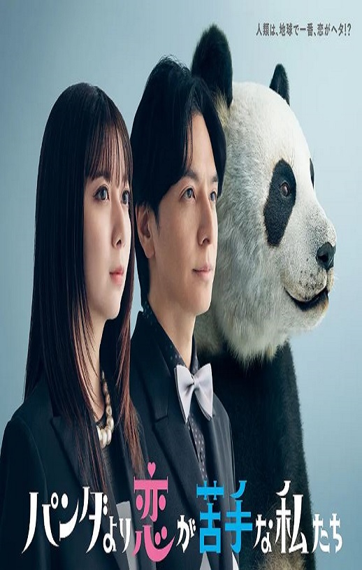 <b><font color='#FF0000'>比熊猫更不擅长恋爱的</font></b>