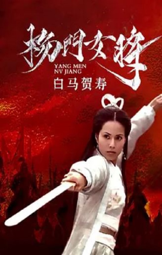 <b><font color='#FF0000'>杨门女将之白马贺寿</font></b>