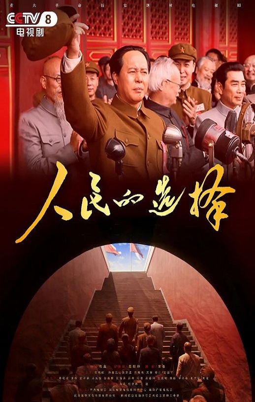 <b><font color='#FF0000'>人民的选择</font></b>