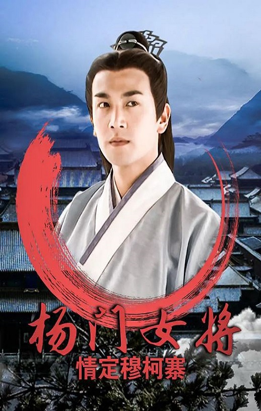 <b><font color='#FF0000'>杨门女将之情定穆柯寨</font></b>