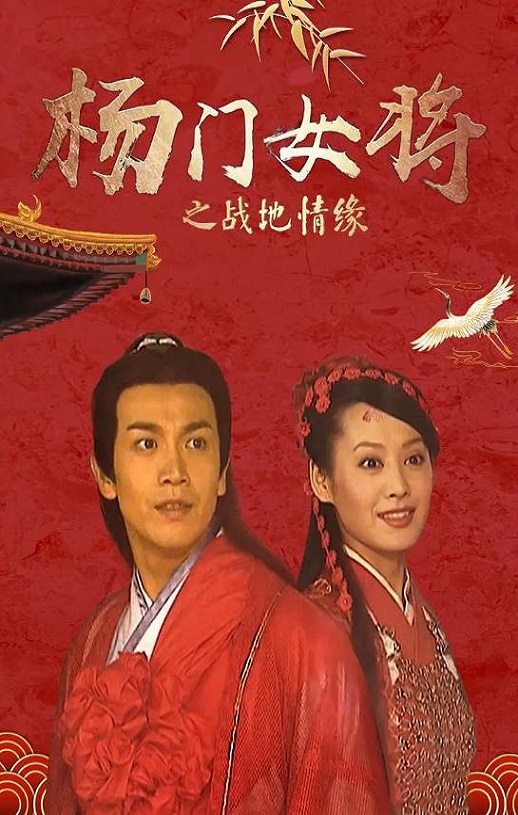 <b><font color='#FF0000'>杨门女将之战地情缘</font></b>