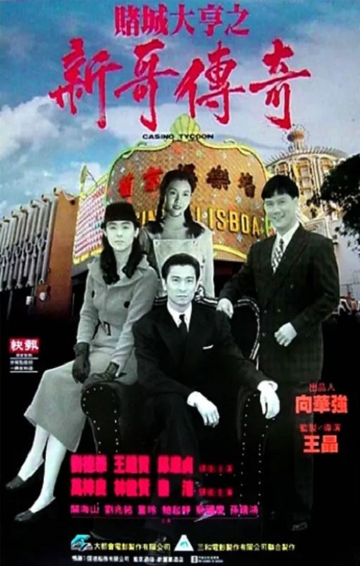 <b><font color='#FF0000'>赌城大亨之新哥传奇</font></b>