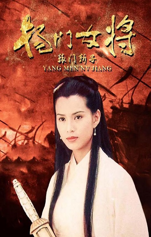 <b><font color='#FF0000'>杨门女将之辕门斩子</font></b>