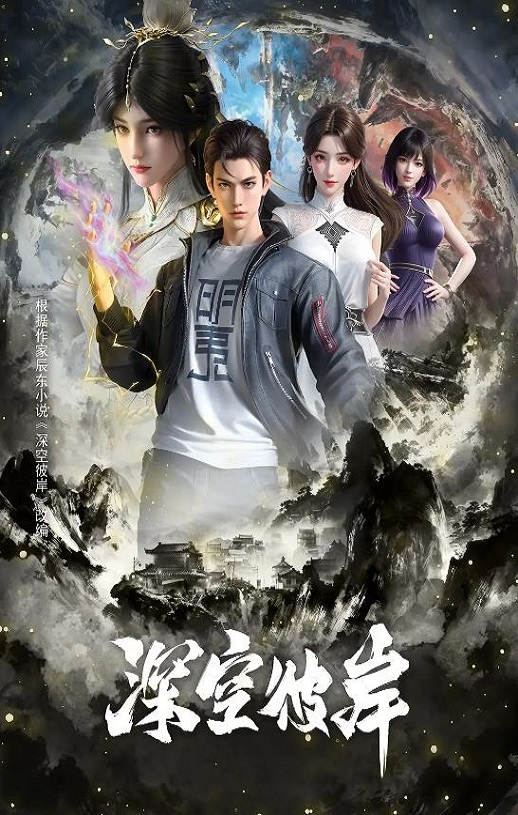 <b><font color='#FF0000'>深空彼岸</font></b>