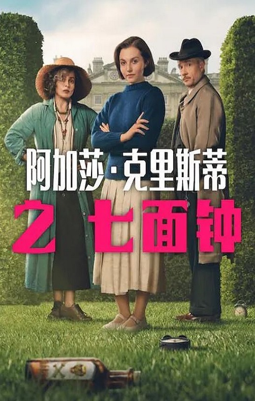 <b><font color='#FF0000'>阿加莎·克里斯蒂之七</font></b>