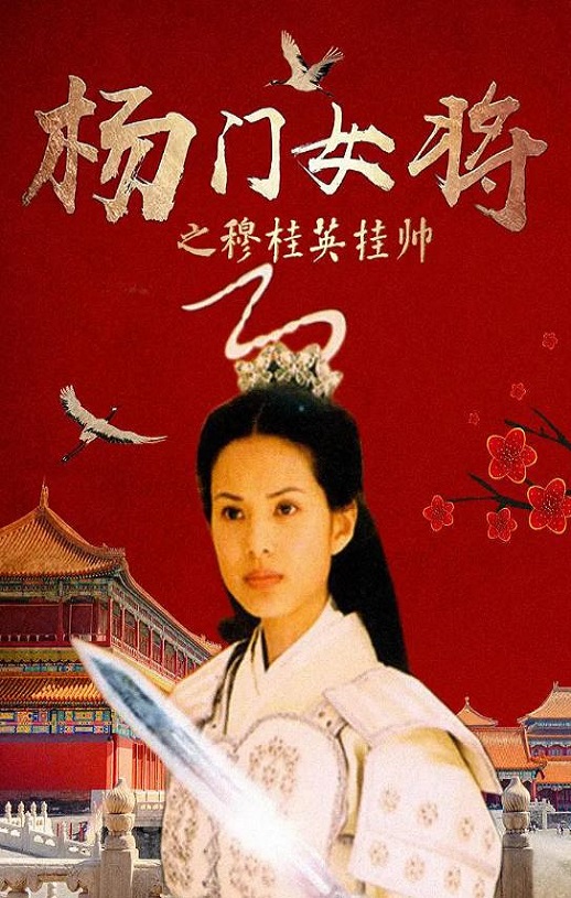 <b><font color='#FF0000'>杨门女将之穆桂英挂帅</font></b>